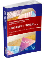 金融学第二版翁舟杰 习题精练