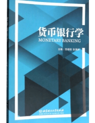 《货币银行学》苏明政、张满林 北京理工大学出版社