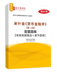 米什金《货币金融学》（第12版）题库 圣才