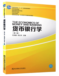 《货币银行学》 艾洪德、范立夫 第2版