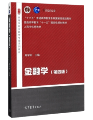 《金融学》(第四版)，陈学彬