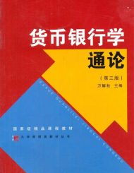 万解秋《货币银行学通论》第3版