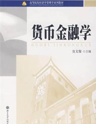 宣文俊《金融学》（华政本科用书）