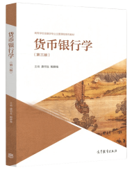 康书生、鲍静海 第3版《货币银行学》2018