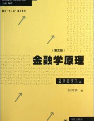 彭兴韵 金融学原理 第5版