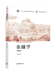 李健 金融学 第四版