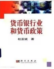 杜亚斌《货币、银行业和货币政策》，科学出版社