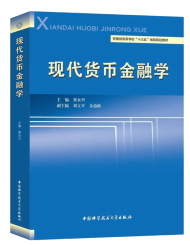 现代货币金融学 黄永兴 2020