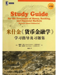 米什金货币金融学学习指导及习题集-商学院版25章2013年