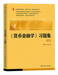 货币金融学 胡乃红 第5版 习题集（配套戴国强）