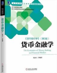 货币银行学（第3版） 钱水土 机械工业出版社2020