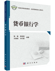 陈敏《货币银行学》科学出版社