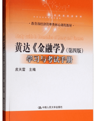 黄达 学习与考试手册 第四版